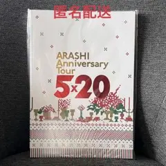 嵐　Anniversary Tour 5×20 パンフレット　限定品