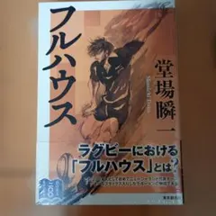 フルハウス 堂場瞬一
