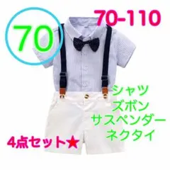 男の子　サスペンダーパンツ3点セット　キッズフォーマル　半袖　70サイズ