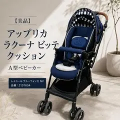 丸洗い済み アップリカ ラクーナ ビッテ クッション ベビーカー 2162169 丸洗い済み アップリカ ラクーナ ビッテ クッション ベビーカー