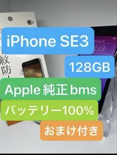 iPhone SE3 128GB バッテリー100% SIMフリー