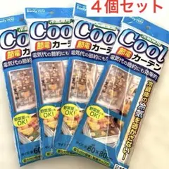 冷蔵庫用節電カーテン 4枚セット
