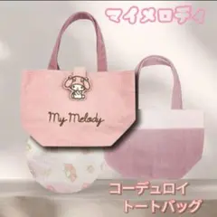 【新品未使用】マイメロディ　トートバッグ　コーデュロイ　ランチバッグ