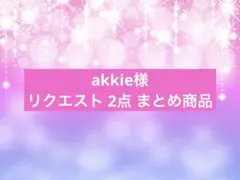 akkie様 リクエスト 2点 まとめ商品