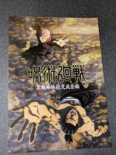 呪術廻戦 一番くじ I賞歴代キービジュアルポスター(京都姉妹校交流会編)