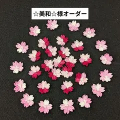 ☆美和☆様オーダー商品