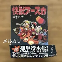 限定版　快獣ブースカ　まんだらけ出版部 2428] 快獣ブースカ No.46台本