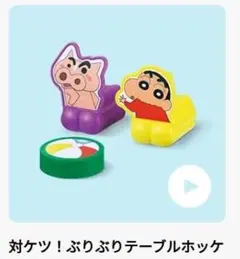 ハッピーセット　未開封　対ケツ！ぶりぶりテーブルホッケー