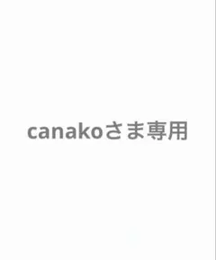 canakoさま専用です。のサムネイル