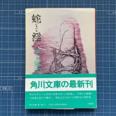 2026年最新】中上健次の人気アイテム - メルカリ