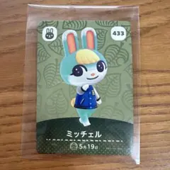 あつ森　amiibo ミッチェル 433