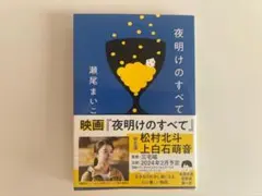 夜明けのすべて 瀬尾まいこ 文春文庫