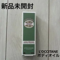 【新品未開封】L'OCCITANE ロクシタン ADサプルスキンオイル ボディ用