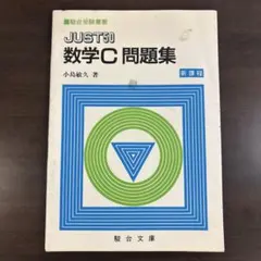 4冊セット】JUST50 数学I 数学A 数学Ⅱ 数学B 問題集 駿台受験叢書