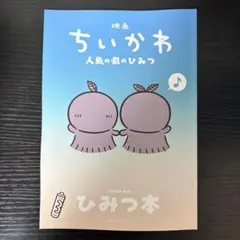 映画ちいかわ人魚の島のひみつ 入場者特典第5弾「ひみつ本」