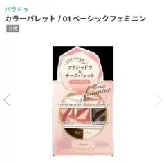 パラドゥ カラーパレット 01ベーシックフェミニンのサムネイル