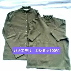 ハナエモリ　カシミア 100％ カーディガン　ニット アンサンブル　M　カーキ