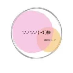 ツノツノ( ᐙ )様　確認用ページ