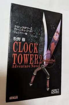 初版 第1刷 美品】クロックタワー2 : アドベンチャーノベル