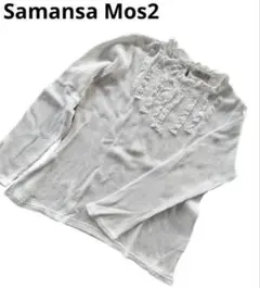 サマンサモスモス　長袖　リブ　SM2 トップス　フリル　レース　カットソー