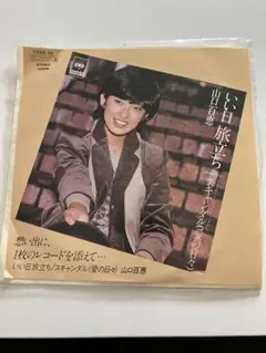 山口百恵 いい日旅立ち スキャンダル(愛の日々) EPレコード