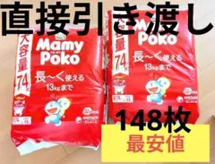 直接渡し限定　148枚　さいたま市【マミーポコ Мサイズ 大容量✕2袋】おまとめのサムネイル