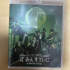刀ミュ 江おんすていじ 新編 里見八犬伝 Blu-ray ミュージカル刀剣乱舞