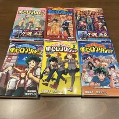 僕のヒーローアカデミア 雄英白書 小説　全巻　ヒロアカ