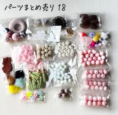 【未使用】パーツまとめ売り 18　ハンドメイド　アクセサリー　ビーズ