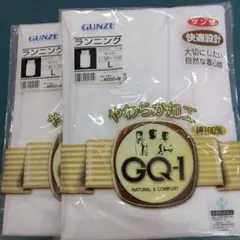 GUNZE GQ-1 ランニング Lサイズ 2枚セット
