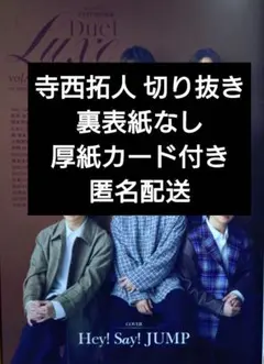 Duet Luxe vol.4 寺西拓人 切り抜き 裏表紙なし 厚紙カード付き