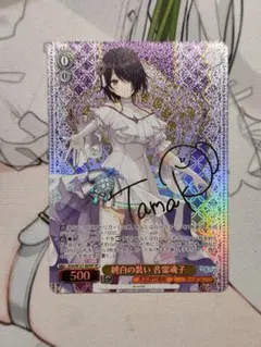 ヴァイスシュヴァルツ あおぎり高校 純白の装い 音霊 魂子 sp サイン