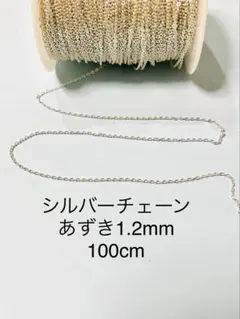 NO.CSV1★シルバーチェーン あずき1.2mm 100cm