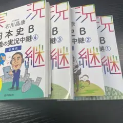 石川晶康 日本史B講義の実況中継 1〜4
