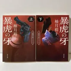 暴虎の牙 上下　T4