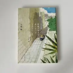 ここで唐揚げ弁当を食べないでください　小原晩