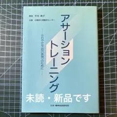 アサーション・トレーニング さわやかな〈自己表現〉のために