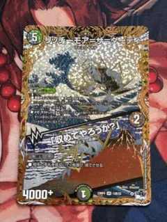 リッチーモア＝ザ＝ダーティ／「収めてやろうか？」