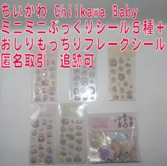 5種ちいかわChiikawa Babyミニミニぷっくりシール 新品 本物 コンプ