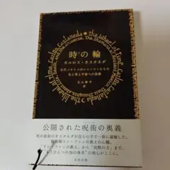 時の輪 : 古代メキシコのシャーマンたちの生と死と宇宙への思索