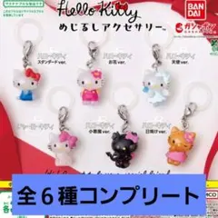 ハローキティ めじるしアクセサリー コンプ コンプリート 6点セット 新品未開封