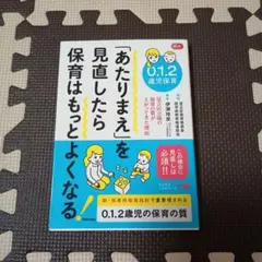 0.1.2歳児保育 「あたりまえ」を見直したら保育はもっとよくなる! 足立区立…
