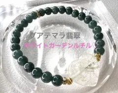 スノーホワイトガーデンルチル ♡ グアテマラ翡翠　ブレスレット