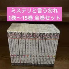 ミステリと言う勿れ 1巻〜15巻 全巻セット