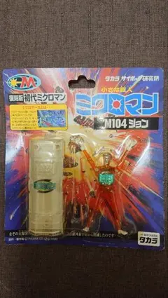 復刻版初代ミクロマン　M104 ジョンのサムネイル