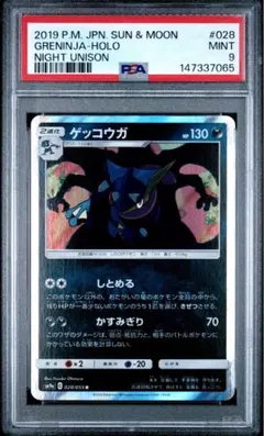 ゲッコウガ R SM9a ナイトユニゾン 028/055 PSA PSA10 PSA10】ゲッコウガ R [SM9a 028/055](強化拡張パック「ナイトユニゾン