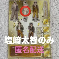 M!LK プレミル限定 塩﨑太智 アクスタ 好きすぎて滅 爆裂愛してる