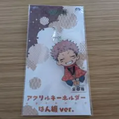 呪術廻戦　アクリルキーホルダー　はん纏 ver.