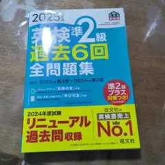 2025年度版 英検準2級 過去6回全問題集のサムネイル