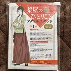 薬屋のひとりごと アクリルスタンド 猫猫